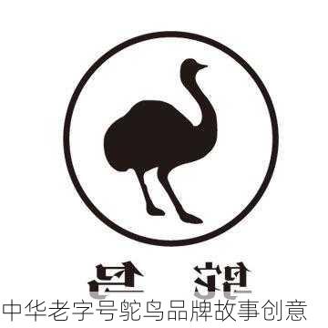 中华老字号鸵鸟品牌故事创意