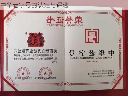 中华老字号的认定与评选