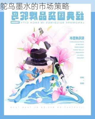 鸵鸟墨水的市场策略