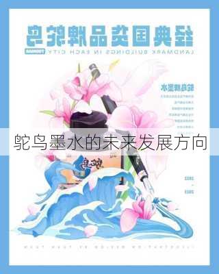 鸵鸟墨水的未来发展方向