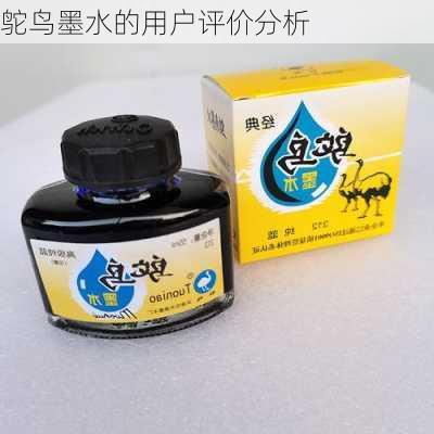 鸵鸟墨水的用户评价分析