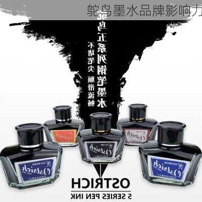 鸵鸟墨水品牌影响力