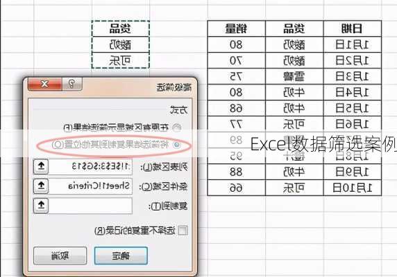 Excel数据筛选案例