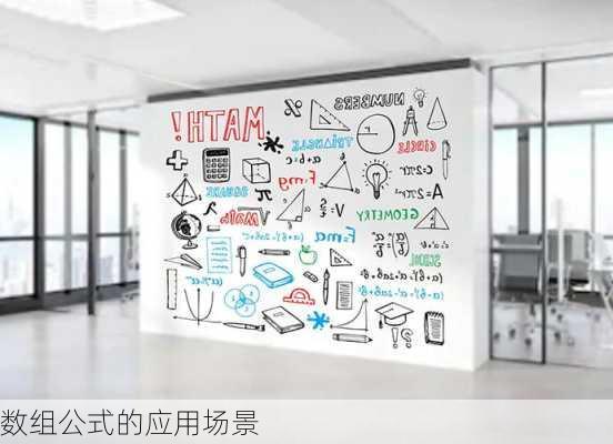 数组公式的应用场景