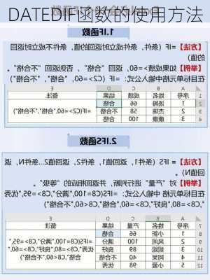 DATEDIF函数的使用方法