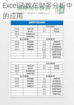 Excel函数在财务分析中的应用