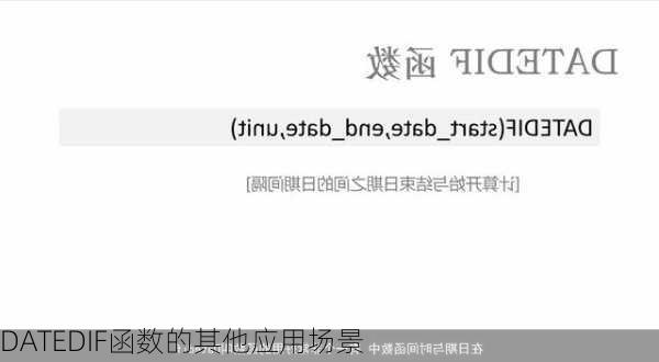 DATEDIF函数的其他应用场景