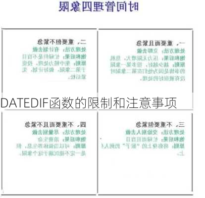 DATEDIF函数的限制和注意事项