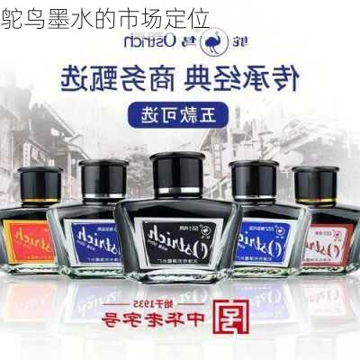 鸵鸟墨水的市场定位