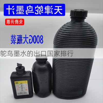 鸵鸟墨水的出口国家排行