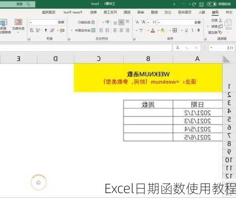 Excel日期函数使用教程