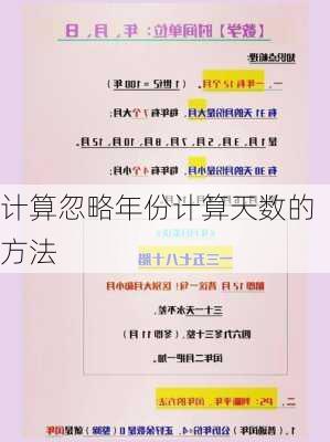 计算忽略年份计算天数的方法