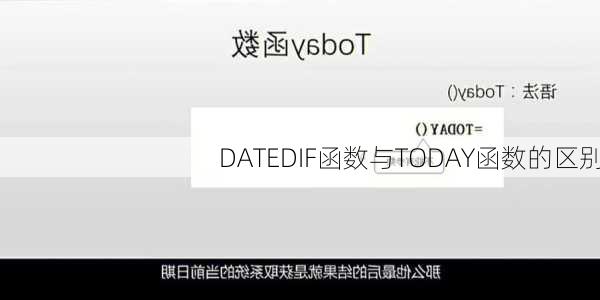 DATEDIF函数与TODAY函数的区别
