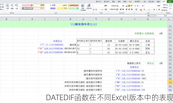 DATEDIF函数在不同Excel版本中的表现
