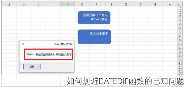 如何规避DATEDIF函数的已知问题