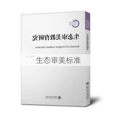生态审美标准