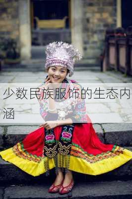 少数民族服饰的生态内涵