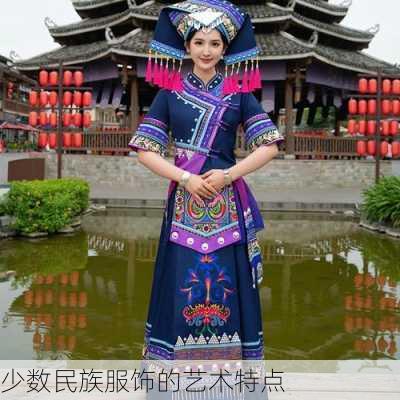 少数民族服饰的艺术特点