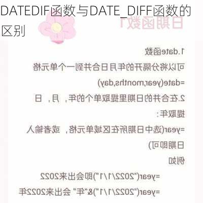 DATEDIF函数与DATE_DIFF函数的区别