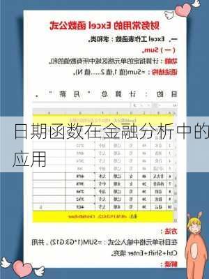 日期函数在金融分析中的应用