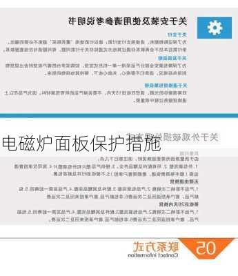 电磁炉面板保护措施