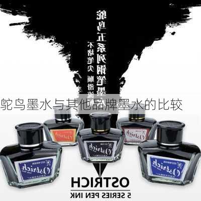 鸵鸟墨水与其他品牌墨水的比较