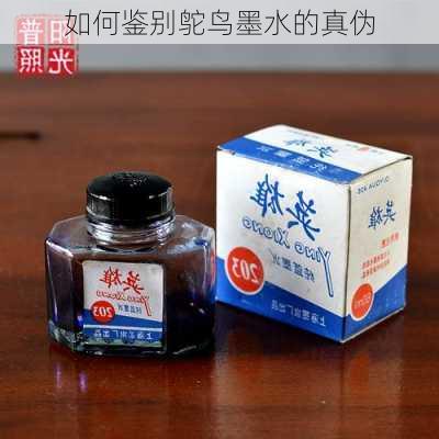 如何鉴别鸵鸟墨水的真伪