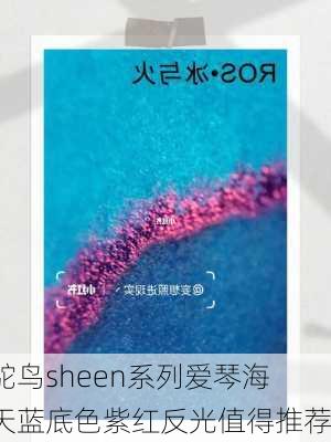 鸵鸟sheen系列爱琴海天蓝底色紫红反光值得推荐