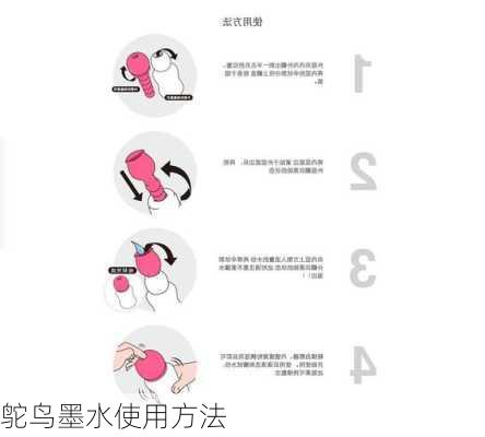 鸵鸟墨水使用方法