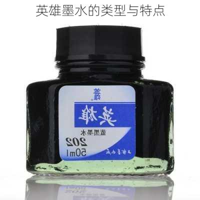 英雄墨水的类型与特点