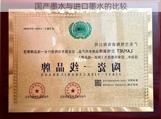 国产墨水与进口墨水的比较