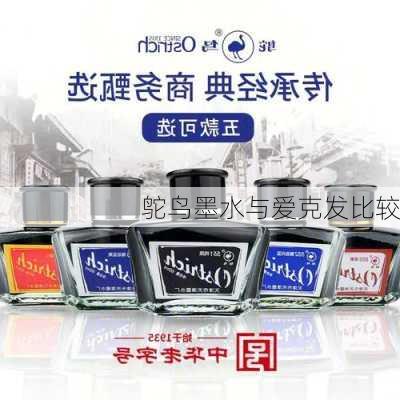 鸵鸟墨水与爱克发比较