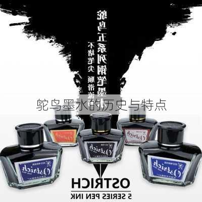 鸵鸟墨水的历史与特点