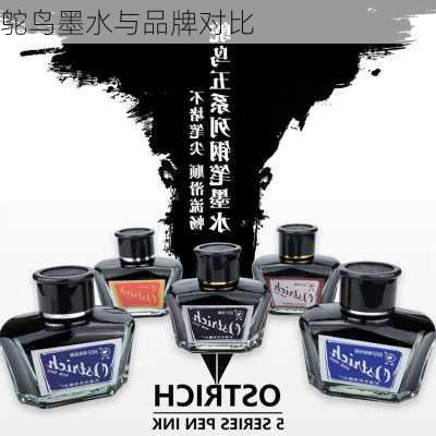 鸵鸟墨水与品牌对比