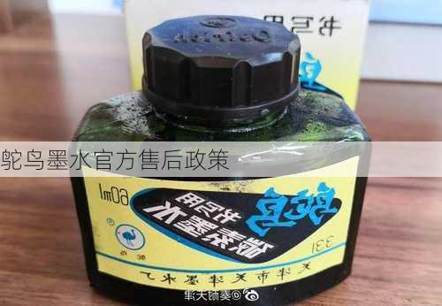 鸵鸟墨水官方售后政策