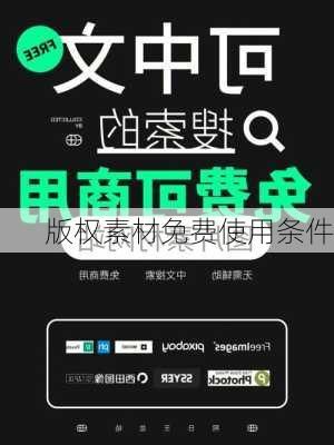 版权素材免费使用条件