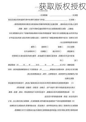获取版权授权