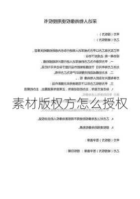 素材版权方怎么授权