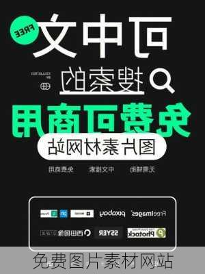 免费图片素材网站