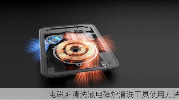 电磁炉清洗液电磁炉清洗工具使用方法