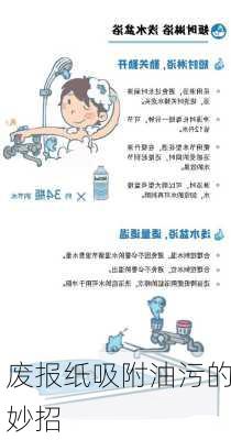 废报纸吸附油污的妙招