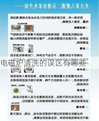 电磁炉清洗的误区有哪些