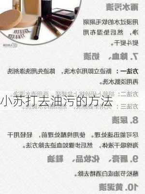 小苏打去油污的方法