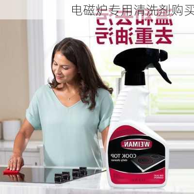 电磁炉专用清洗剂购买