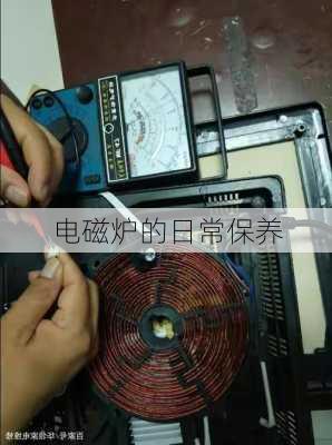 电磁炉的日常保养