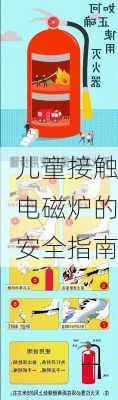 儿童接触电磁炉的安全指南