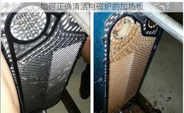 如何正确清洁电磁炉的加热板