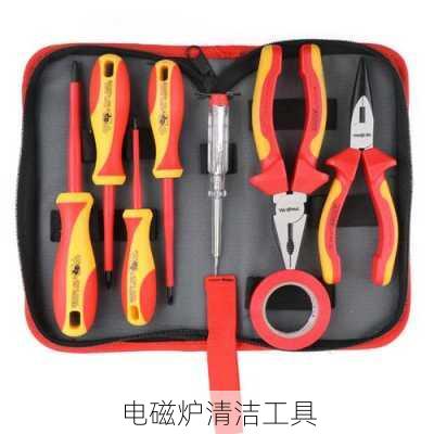 电磁炉清洁工具