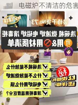 电磁炉不清洁的危害