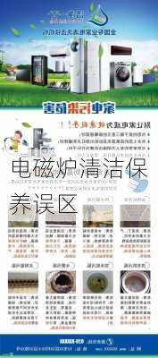 电磁炉清洁保养误区